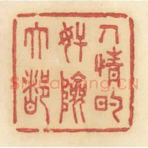 清代 许容篆刻印谱《人情的奸险大都》图片欣赏