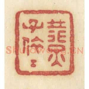 清代 许容篆刻印谱《燕子依依》图片欣赏