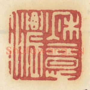 清代 许容篆刻印谱《秋意浓》图片欣赏