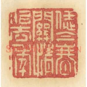 清代 许容篆刻印谱《恁金春关情似去年》图片欣赏