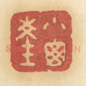 清代 许容篆刻印谱《小窗深》图片欣赏
