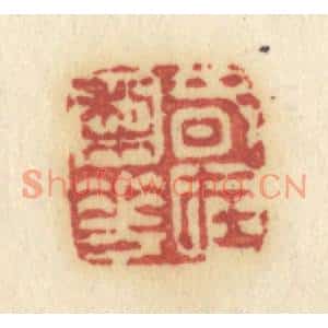 清代 许容篆刻印谱《春在梨花》图片欣赏