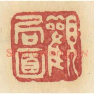 清代 许容篆刻印谱《观局面》图片欣赏