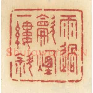 清代 许容篆刻印谱《雨过炊烟一缕斜》图片欣赏