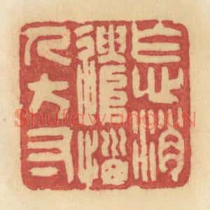 清代 许容篆刻印谱《怎消遣恼人方寸》图片欣赏