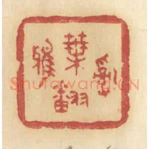 清代 许容篆刻印谱《乱叶翻鸦》图片欣赏