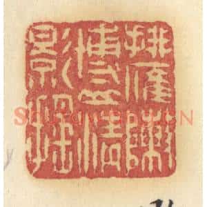 清代 许容篆刻印谱《排雁阵博山青影摇》图片欣赏