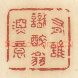清代 许容篆刻印谱《有谁识醉翁深意》图片欣赏