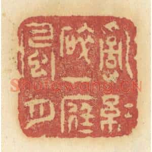 清代 许容篆刻印谱《乱红碎,一庭风月》图片欣赏