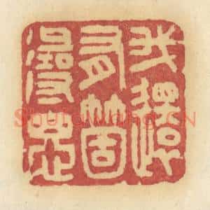 清代 许容篆刻印谱《我还有箇寻思》图片欣赏