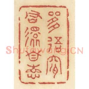 清代 许容篆刻印谱《是我是君还自想》图片欣赏