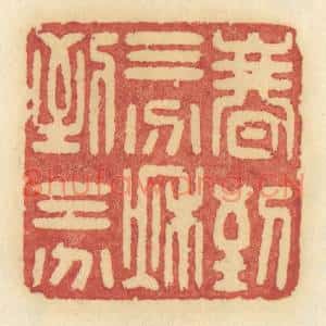 清代 许容篆刻印谱《春到三分,秋到三分》图片欣赏