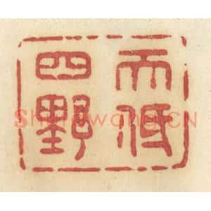 清代 许容篆刻印谱《天低四野》图片欣赏