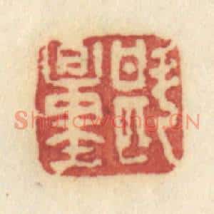 清代 许容篆刻印谱《斟量》图片欣赏