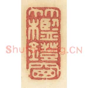 清代 许容篆刻印谱《竹槛灯窗》图片欣赏