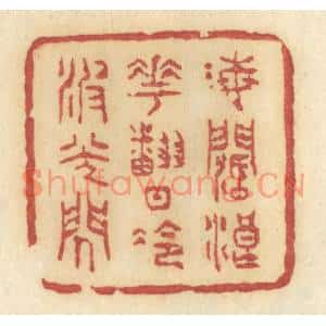 清代 许容篆刻印谱《海阔浪花翻,日冷波光闪》图片欣赏