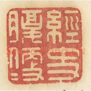 清代 许容篆刻印谱《经史腹便便》图片欣赏