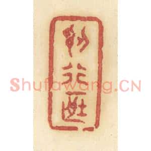 清代 许容篆刻印谱《认行藏》图片欣赏