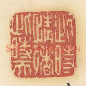 清代 许容篆刻印谱《此时情绪此时天》图片欣赏