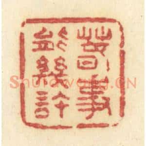 清代 许容篆刻印谱《春事能几许》图片欣赏