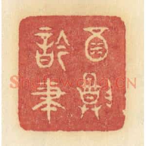 清代 许容篆刻印谱《酒尊吟笔》图片欣赏