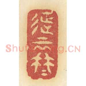 清代 许容篆刻印谱《征云冉冉》图片欣赏