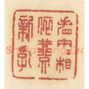 清代 许容篆刻印谱《看两两相依燕新乳》图片欣赏