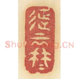 清代 许容篆刻印谱《待不思量怎不思量得》图片欣赏