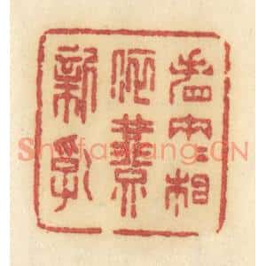 清代 许容篆刻印谱《春园梦一些》图片欣赏