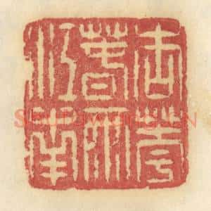 清代 许容篆刻印谱《朗吟湖上香月》图片欣赏
