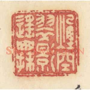清代 许容篆刻印谱《烟空翠影遥山抹》图片欣赏