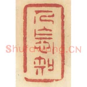 清代 许容篆刻印谱《人怎知》图片欣赏