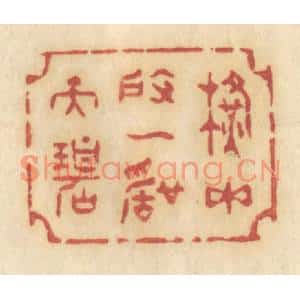 清代 许容篆刻印谱《横玉度一声天碧》图片欣赏