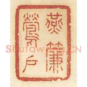 清代 许容篆刻印谱《燕帘莺户》图片欣赏