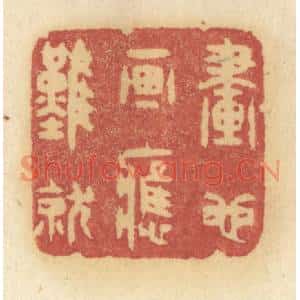 清代 许容篆刻印谱《画也画应难就》图片欣赏