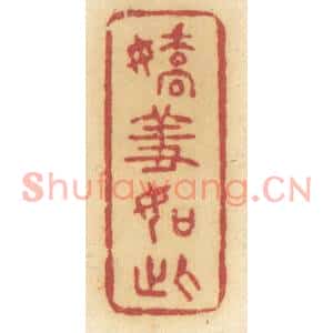 清代 许容篆刻印谱《娇羞如此》图片欣赏