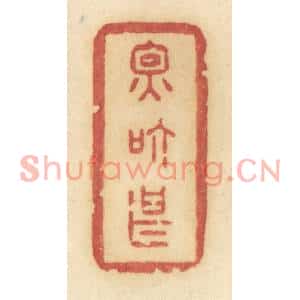 清代 许容篆刻印谱《因箇甚》图片欣赏