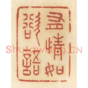 清代 许容篆刻印谱《有情如欲语》图片欣赏