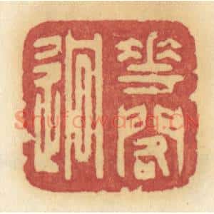 清代 许容篆刻印谱《花阁逈》图片欣赏