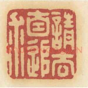 清代 许容篆刻印谱《请去自追求》图片欣赏