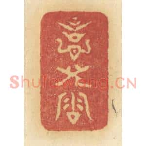 清代 许容篆刻印谱《意儿洽》图片欣赏