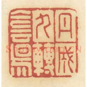 清代 许容篆刻印谱《丹成九转阴阳》图片欣赏