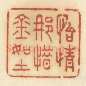 清代 许容篆刻印谱《怡情那惜金如土》图片欣赏