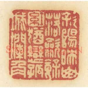 清代 许容篆刻印谱《斜阳映山落,敛余红,犹恋孤城栏角》图片欣赏