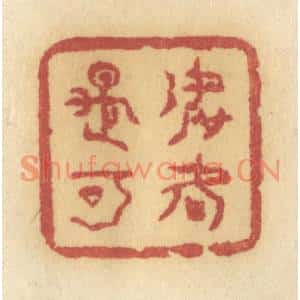 清代 许容篆刻印谱《如何是可》图片欣赏