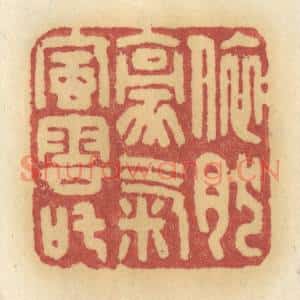 清代 许容篆刻印谱《依然豪气风云叱》图片欣赏