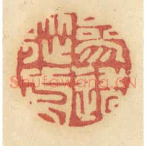 清代 许容篆刻印谱《参透从前》图片欣赏
