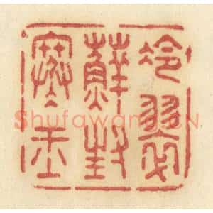 清代 许容篆刻印谱《冷翠藓封寒玉》图片欣赏