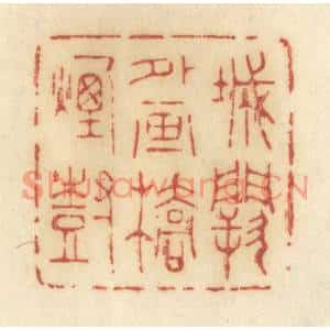 清代 许容篆刻印谱《城阙外画桥烟树》图片欣赏