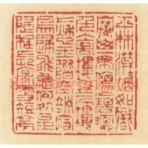 清代 许容篆刻印谱《平林漠漠烟如织,寒山一带伤心碧…》图片欣赏